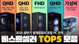 2024 현시점 제일 많이 판매된 조립PC 견적 Top 5 입니다. 25년도 OK! (PC구매하는 분들 주목!)