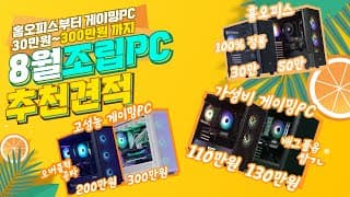 월간견적 8월호 최신 조립PC 6종, 30만원대 사무용PC부터 300만원대 하이엔드PC까지 추천견적 알차게 준비했습니다!