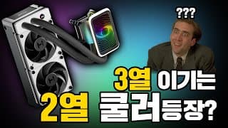 겁나 비싼 50만원대 2열 수랭쿨러를 사야하는 이유 l HYTE THICC Q60 리뷰