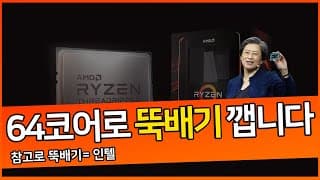 인텔 뚝배기 한 방에 깨버린 64코어 AMD 스레드리퍼 3990X!!