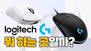 아마 지금 당신이 사용하는 마우스는 분명 로지텍일 겁니다. (로지텍의 역사)