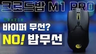 바무선? NO! 밥무선 / 씽크웨이 크로드밥 M1 PRO 무선 게이밍 마우스