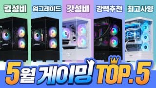 2025년 5월 최신 PC견적 TOP5, 이제 컴퓨터 살만해졌습니다!