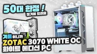 2021 바로구매할 수 있는 조립PC 추천견적 50대 준비했습니다.  5600X + RTX3070 화이트에디션