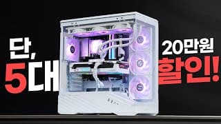 AMD에서 도와줘서 딱 5대! 여러분들을 위해 준비했습니다. 이런시기에 특가PC라니 대박!