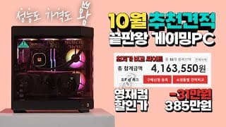 최강성능에 할인까지! '뮤츠'처럼 강력한 하이엔드 게이밍PC 추천견적 - 10월 월간견적